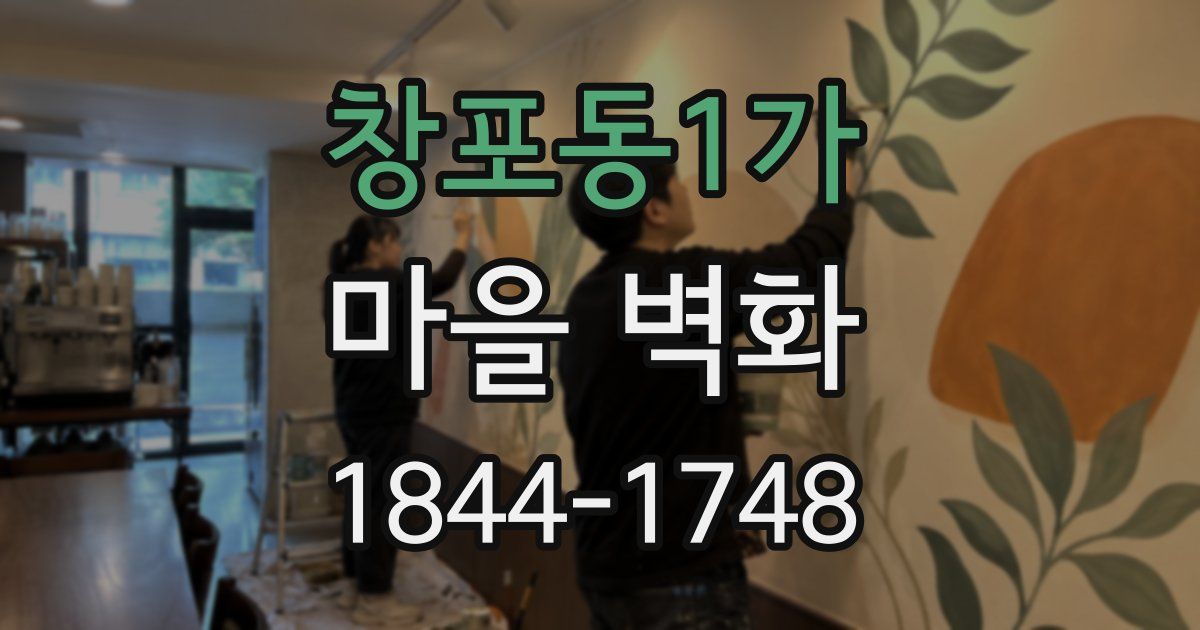 창포동1가 마을 벽화
