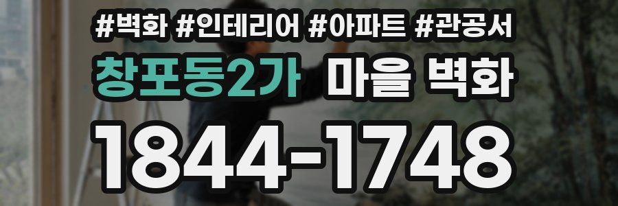 창포동2가 마을 벽화