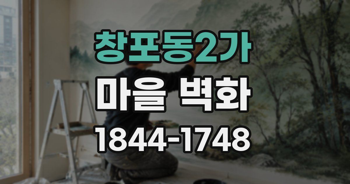 창포동2가 마을 벽화