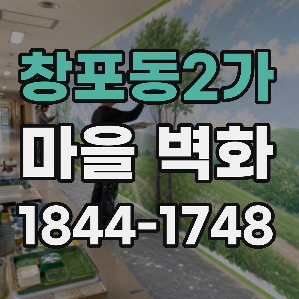 창포동2가 마을 벽화