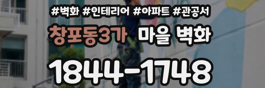 창포동3가 마을 벽화