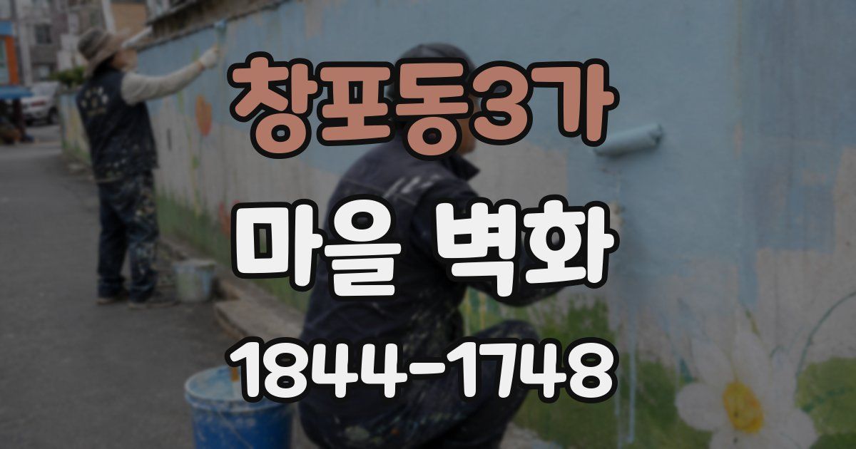 창포동3가 마을 벽화