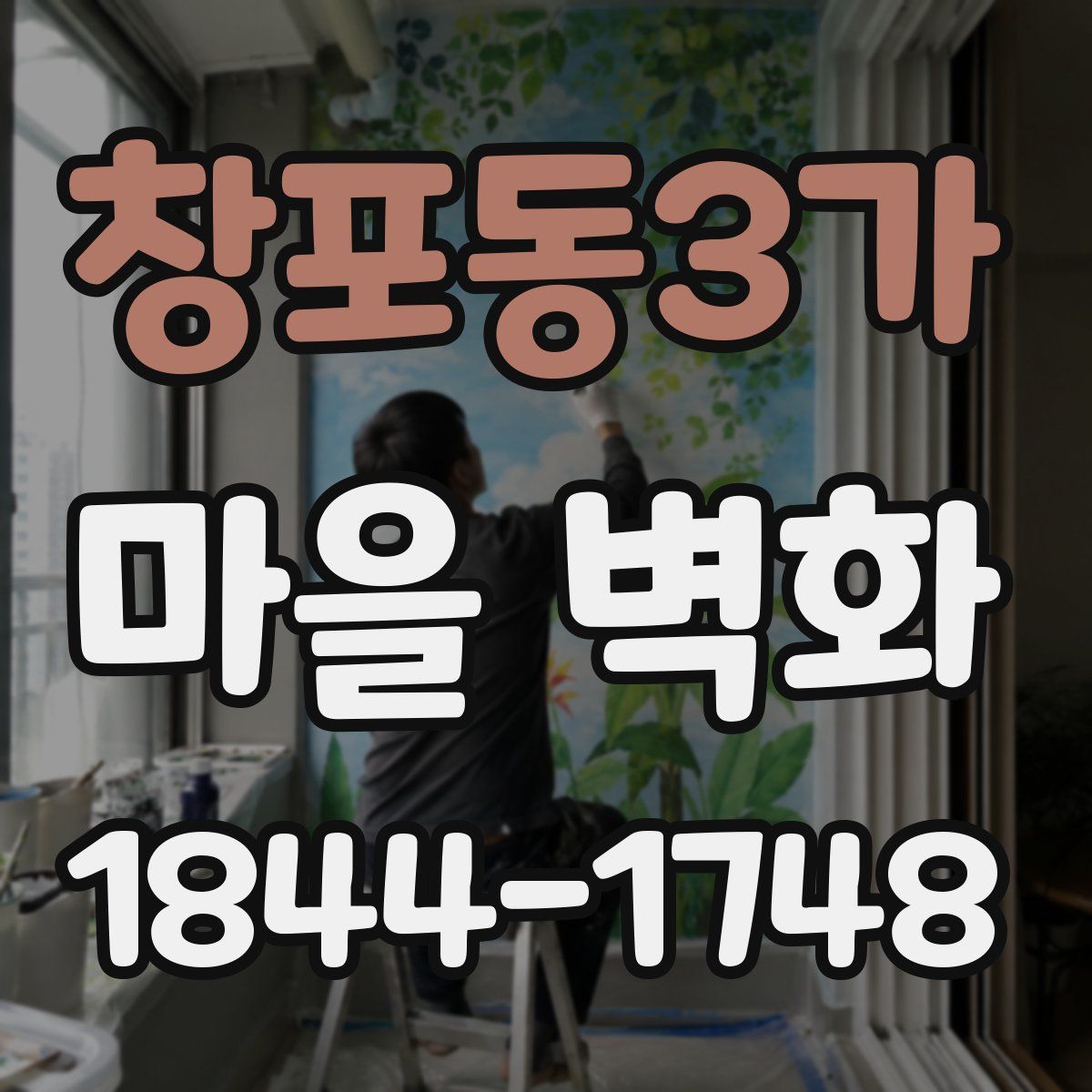 창포동3가 마을 벽화