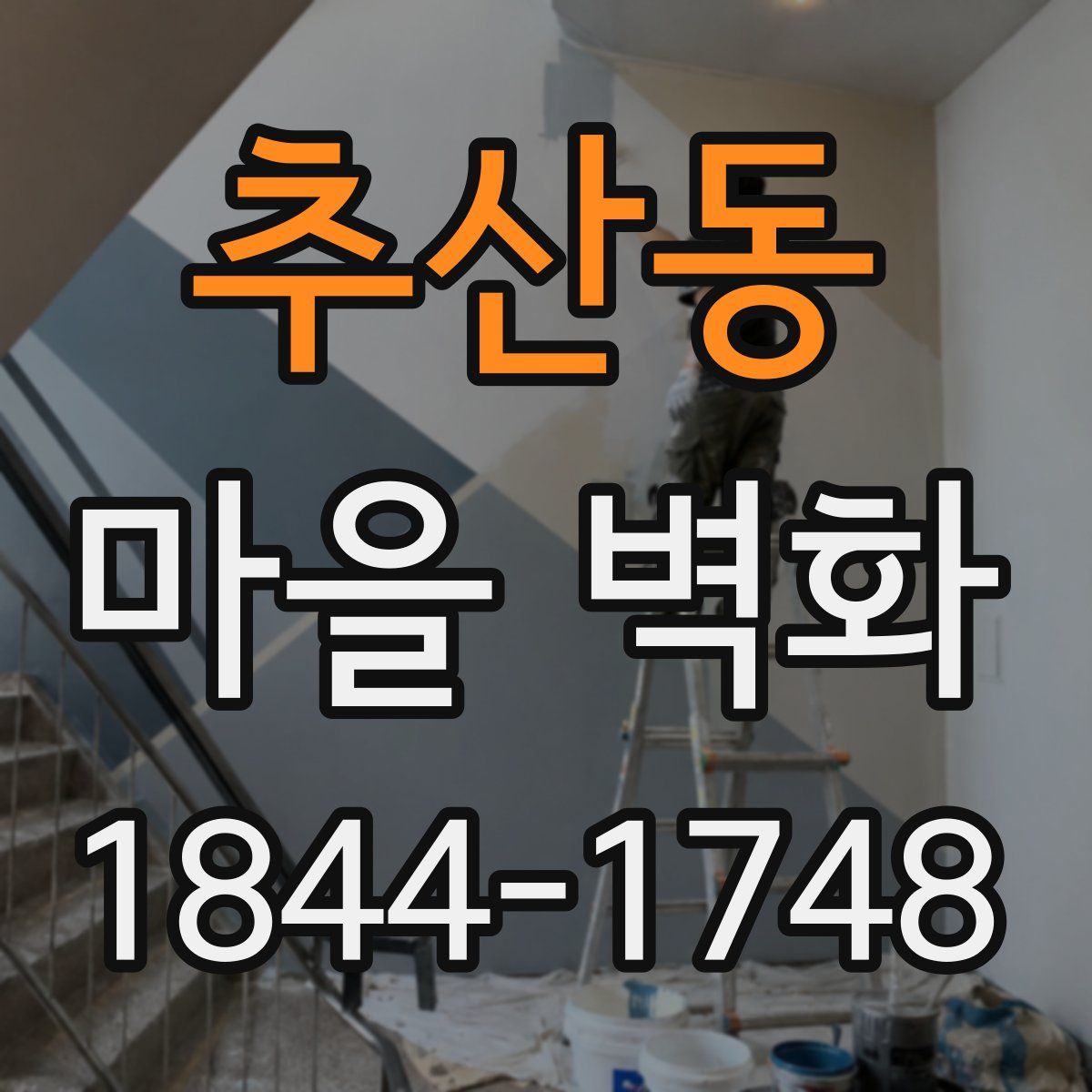 추산동 마을 벽화