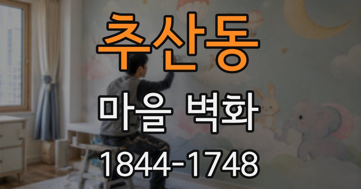 추산동 마을 벽화