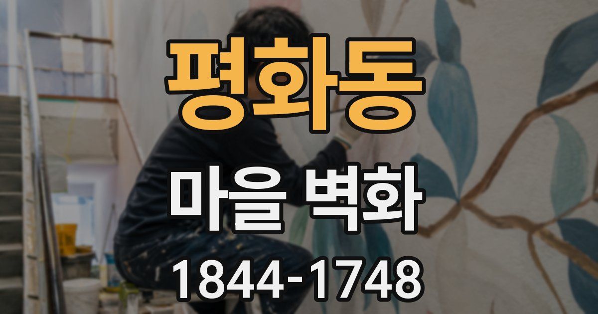 평화동 마을 벽화