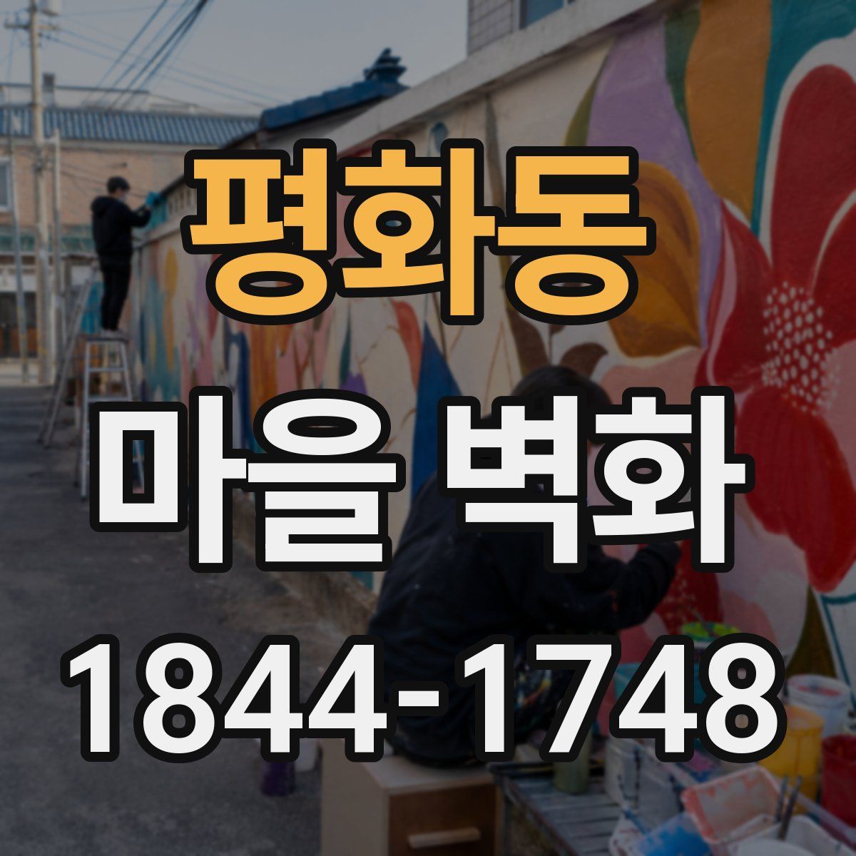 평화동 마을 벽화