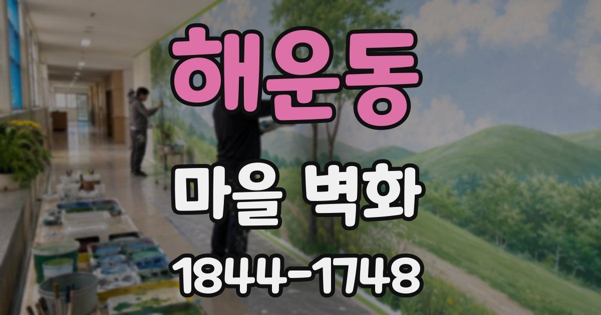 해운동 마을 벽화