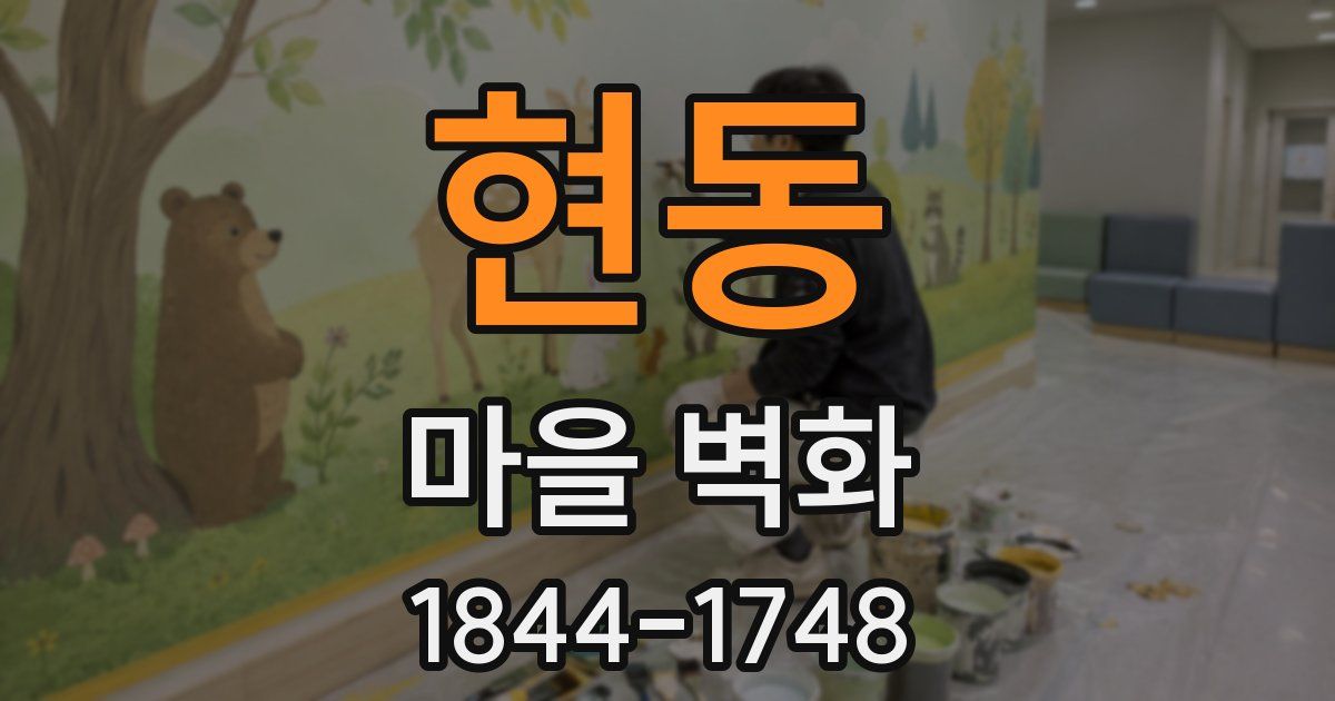 현동 마을 벽화