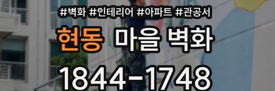 현동 마을 벽화