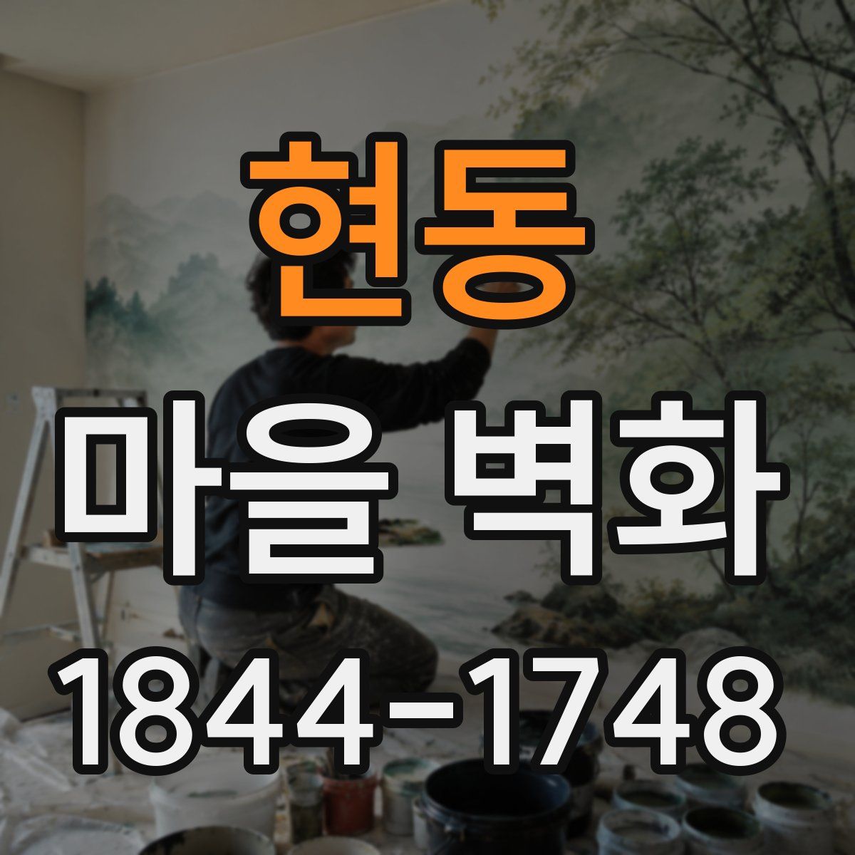 현동 마을 벽화
