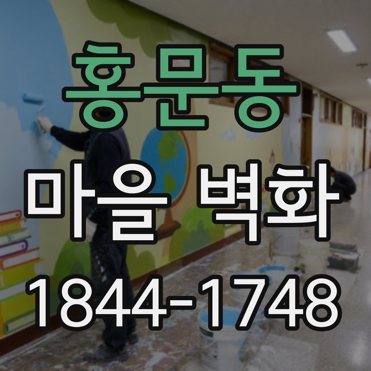 홍문동 마을 벽화