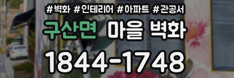 구산면 마을 벽화