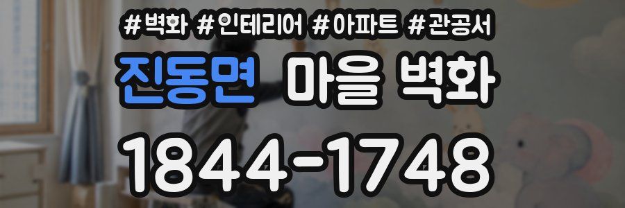 진동면 마을 벽화