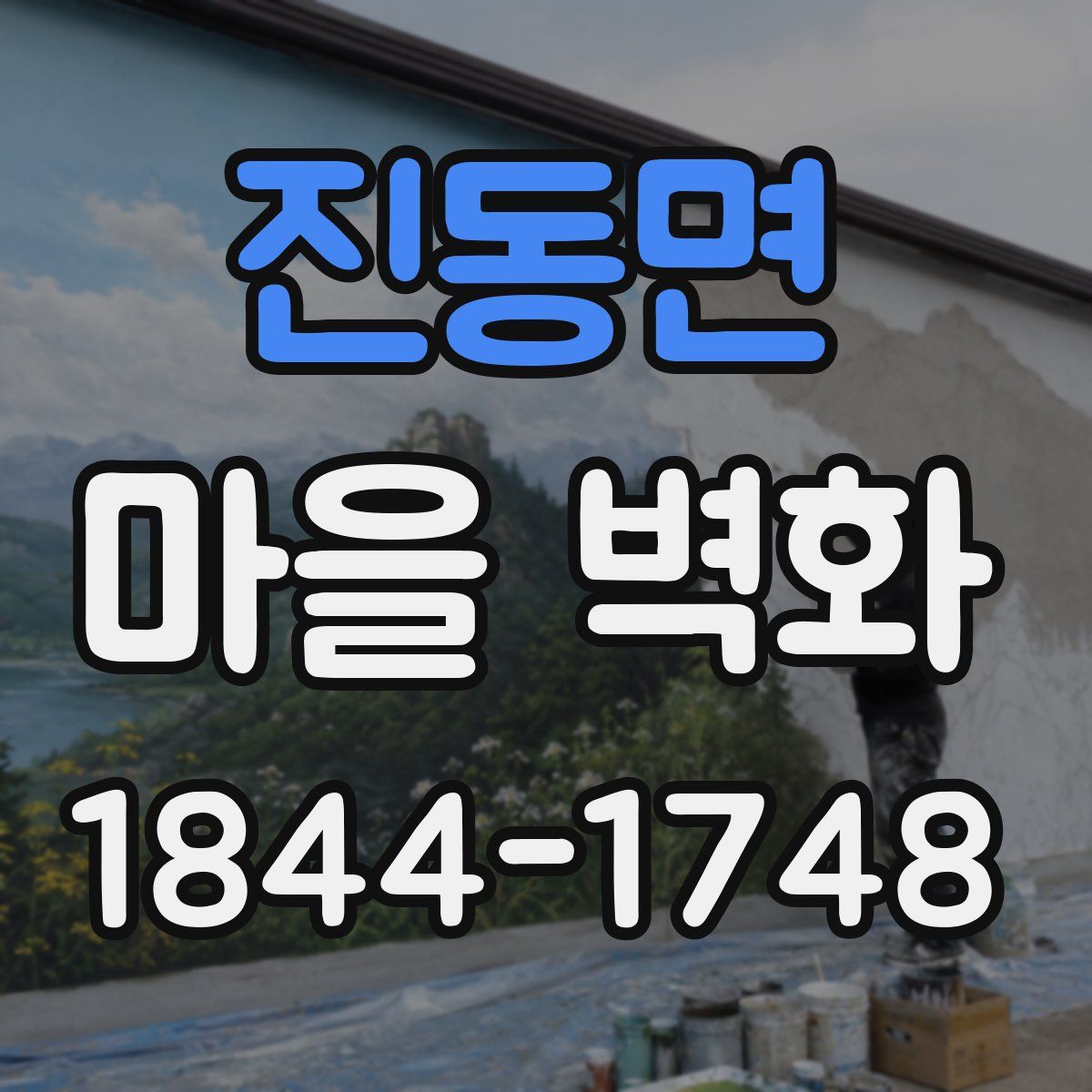 진동면 마을 벽화