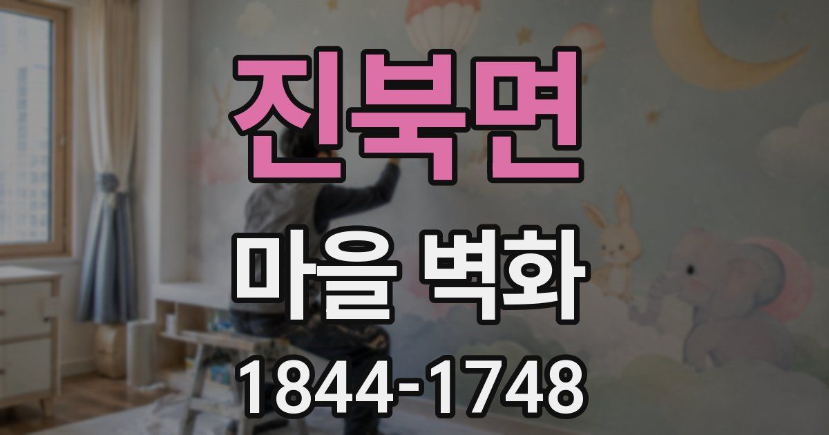 진북면 마을 벽화
