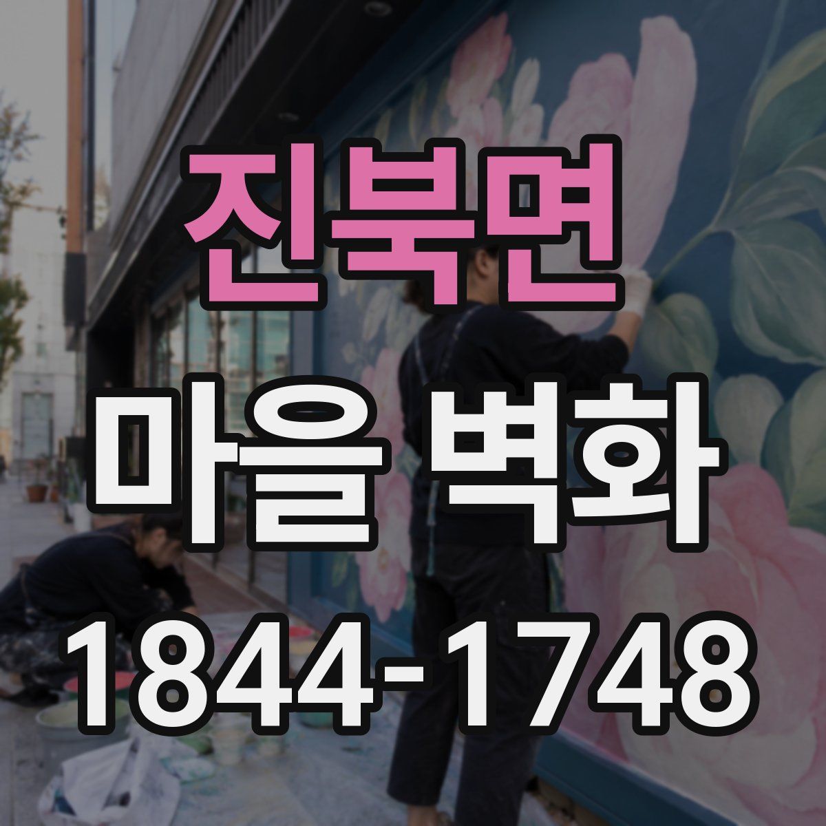 진북면 마을 벽화
