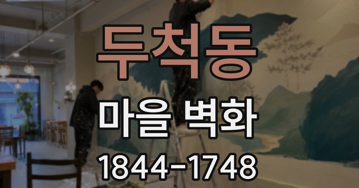 두척동 마을 벽화