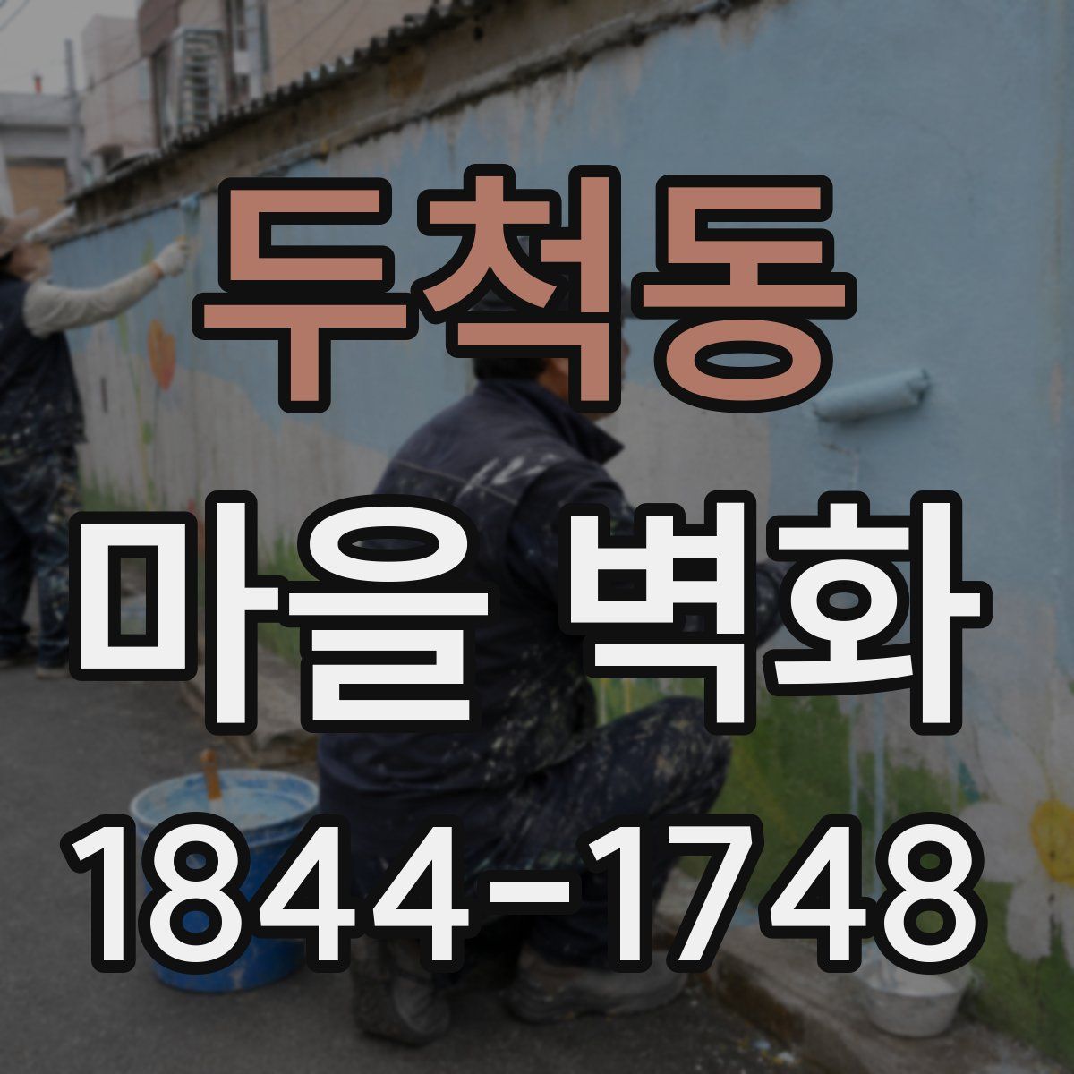 두척동 마을 벽화