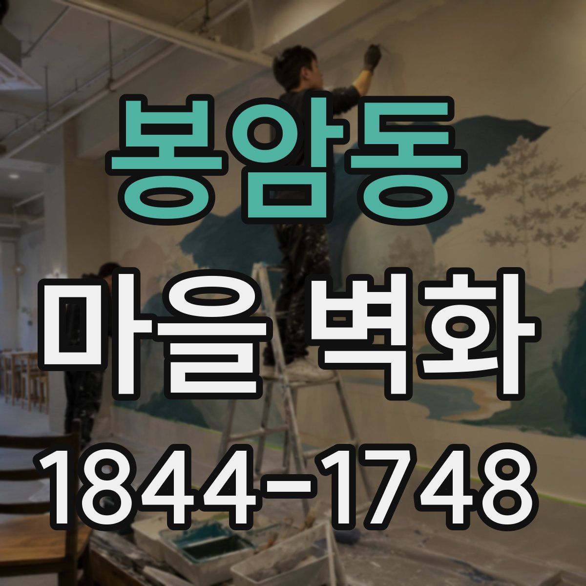 봉암동 마을 벽화