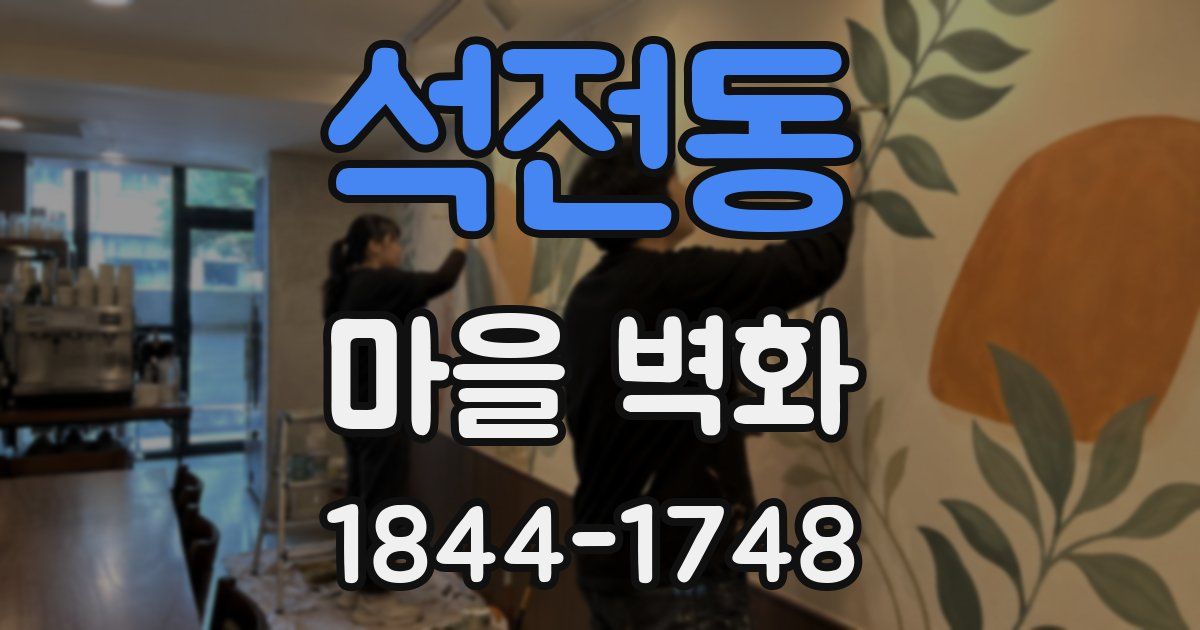 석전동 마을 벽화