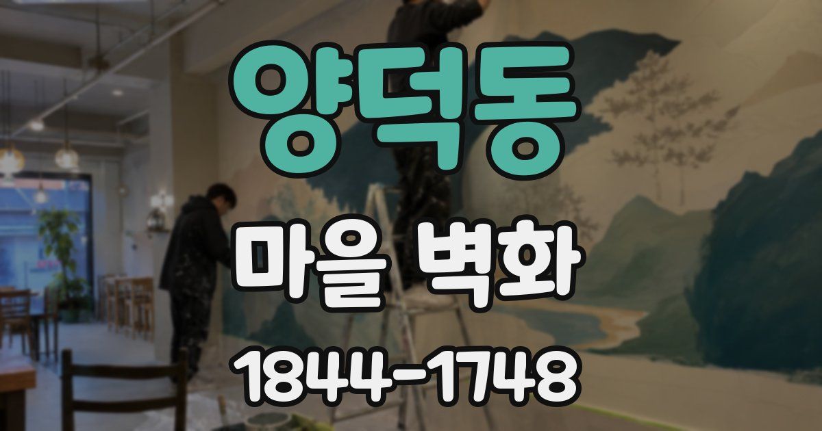 양덕동 마을 벽화