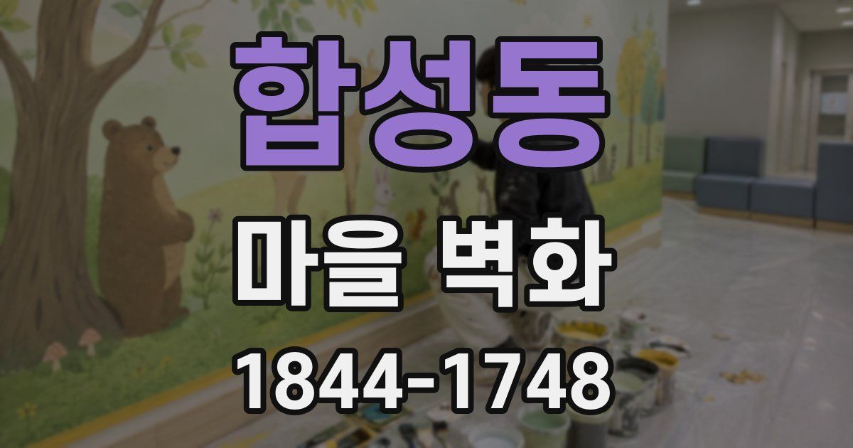 합성동 마을 벽화