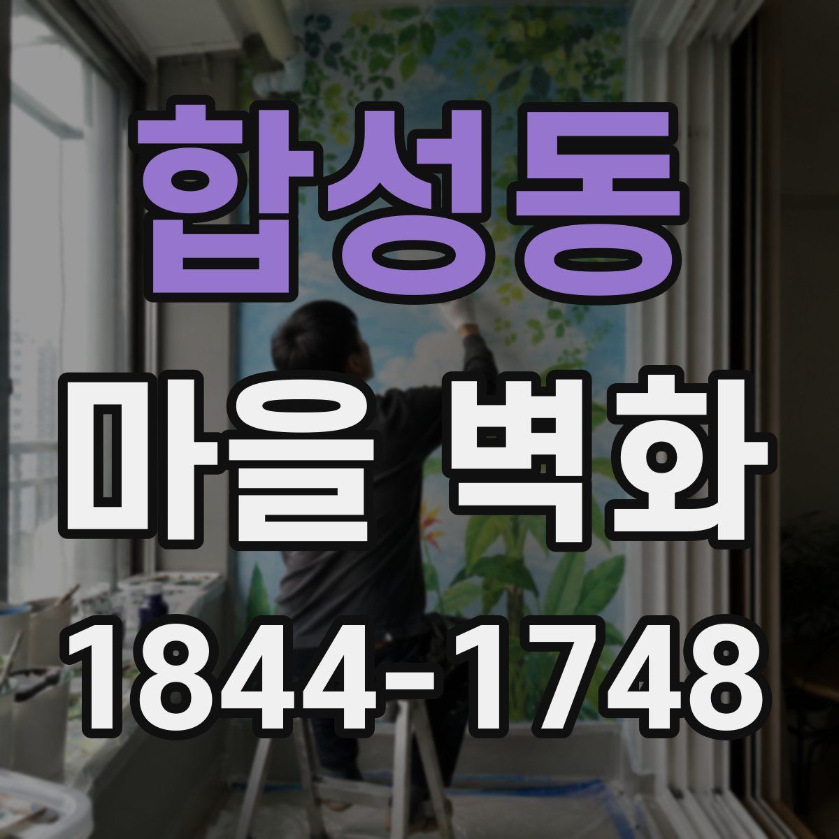 합성동 마을 벽화