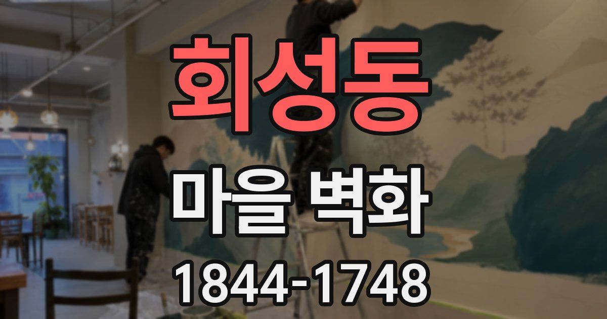 회성동 마을 벽화
