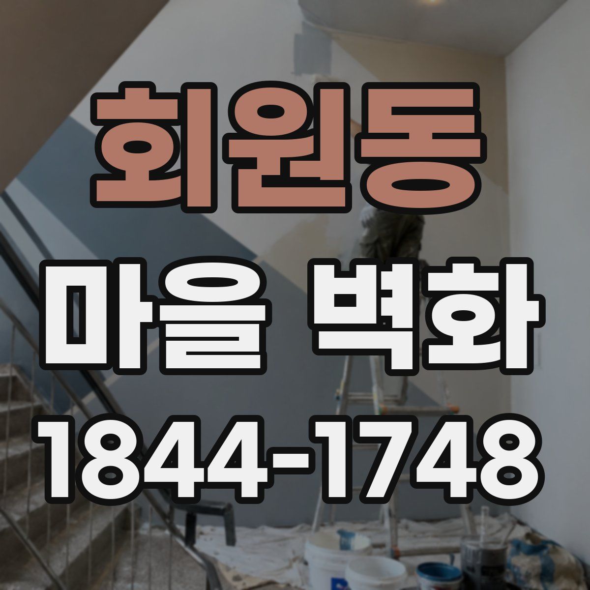 회원동 마을 벽화