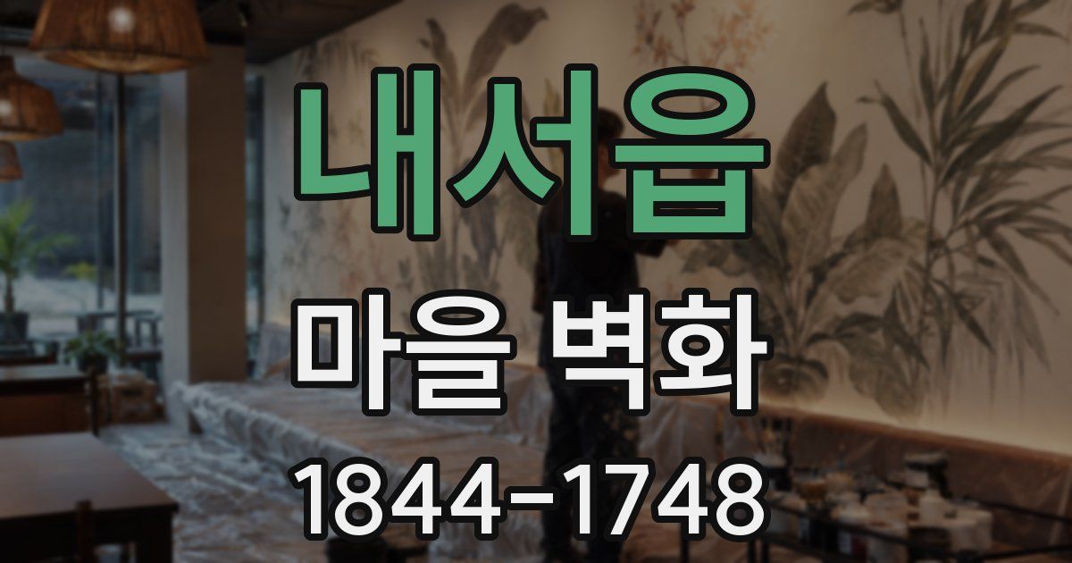 내서읍 마을 벽화