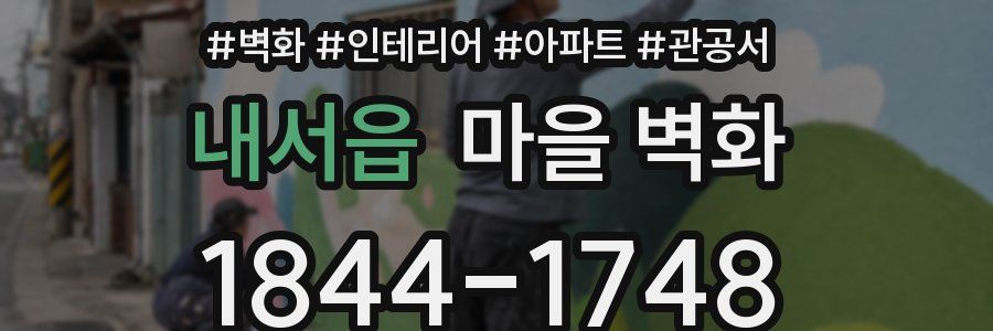 내서읍 마을 벽화