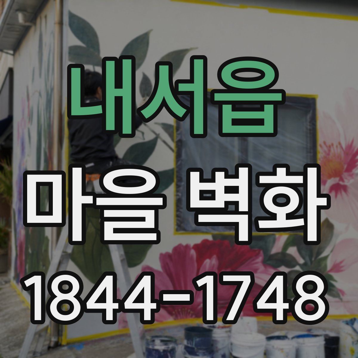 내서읍 마을 벽화
