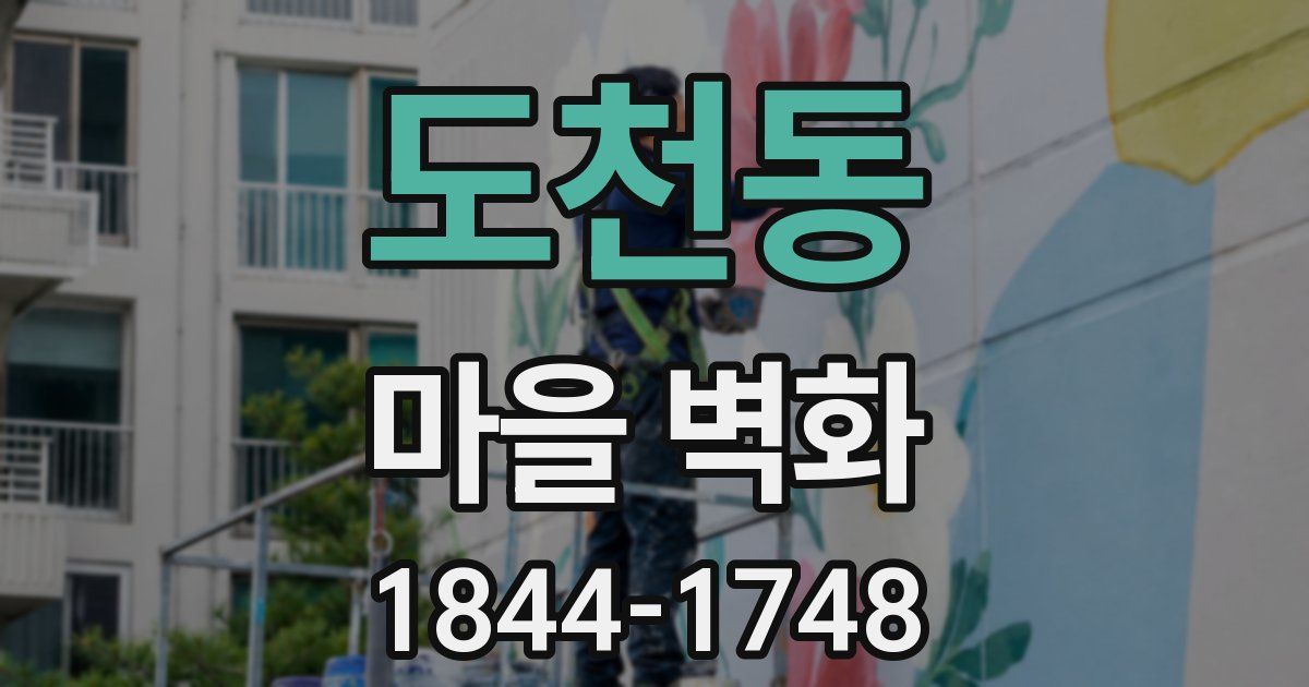 도천동 마을 벽화