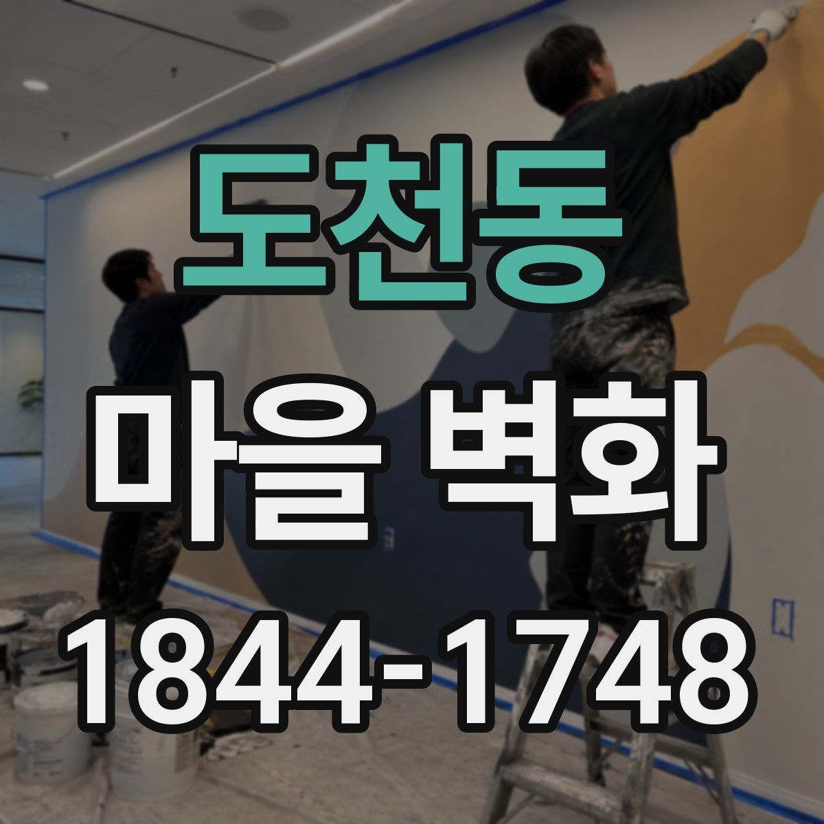 도천동 마을 벽화