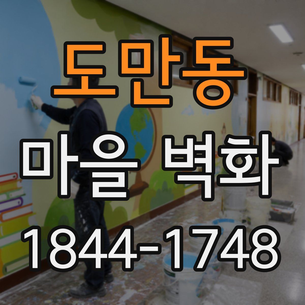 도만동 마을 벽화