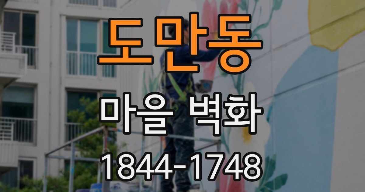 도만동 마을 벽화