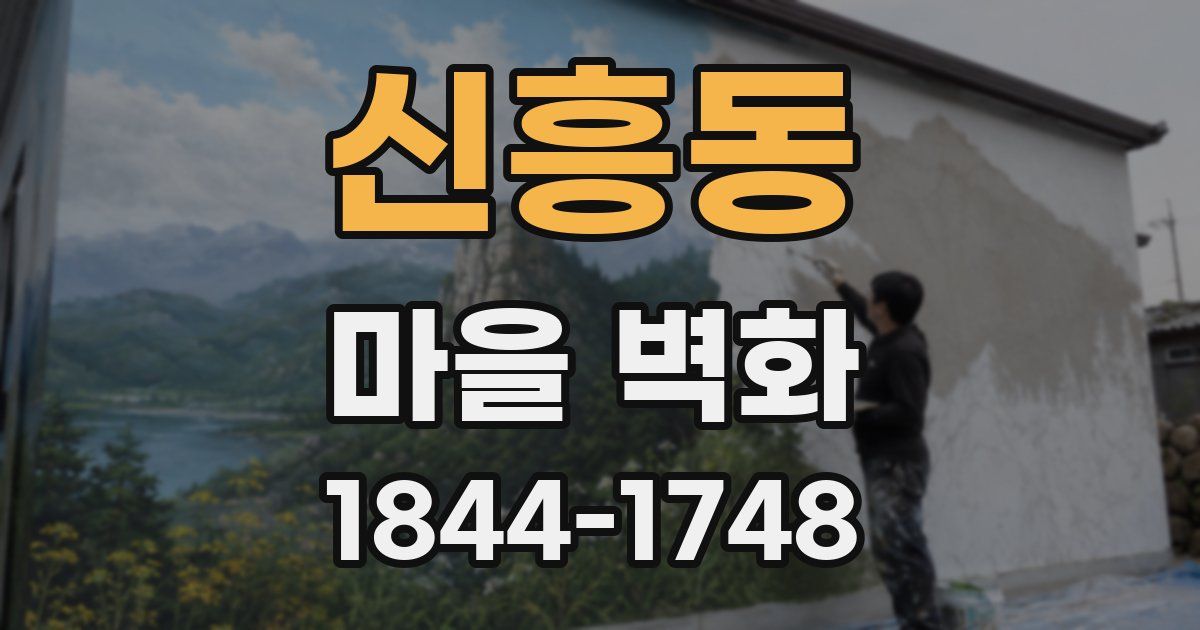 신흥동 마을 벽화