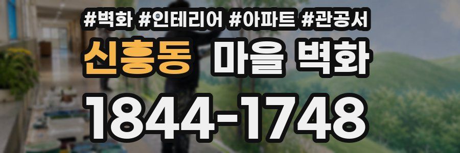 신흥동 마을 벽화