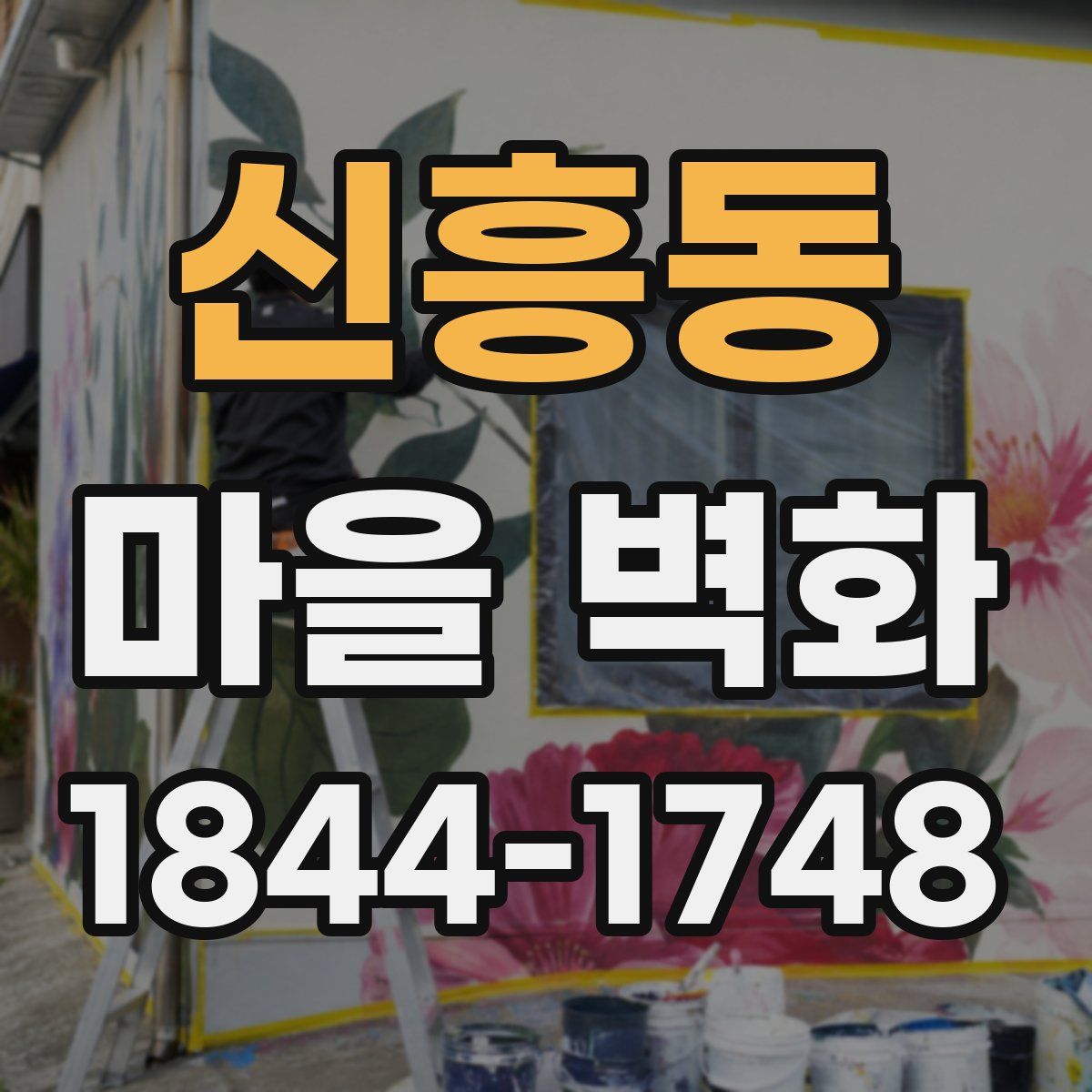신흥동 마을 벽화