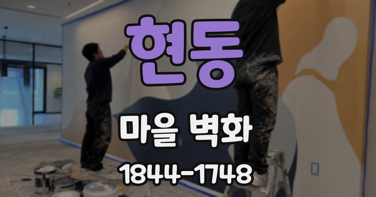 현동 마을 벽화