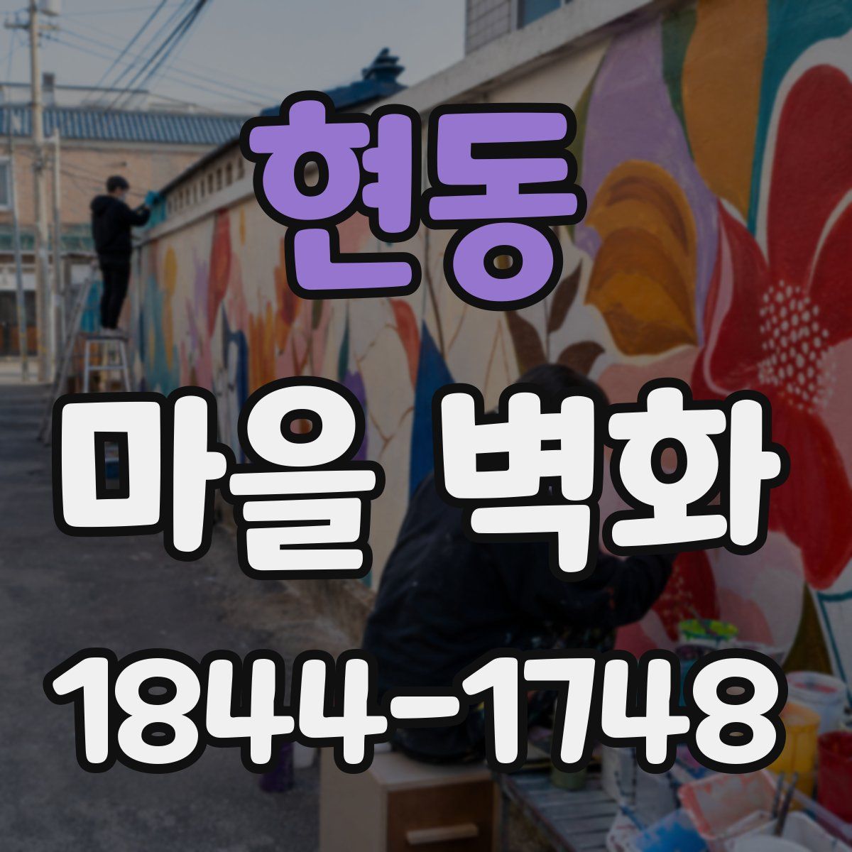 현동 마을 벽화