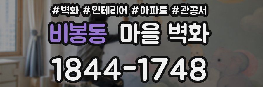 비봉동 마을 벽화