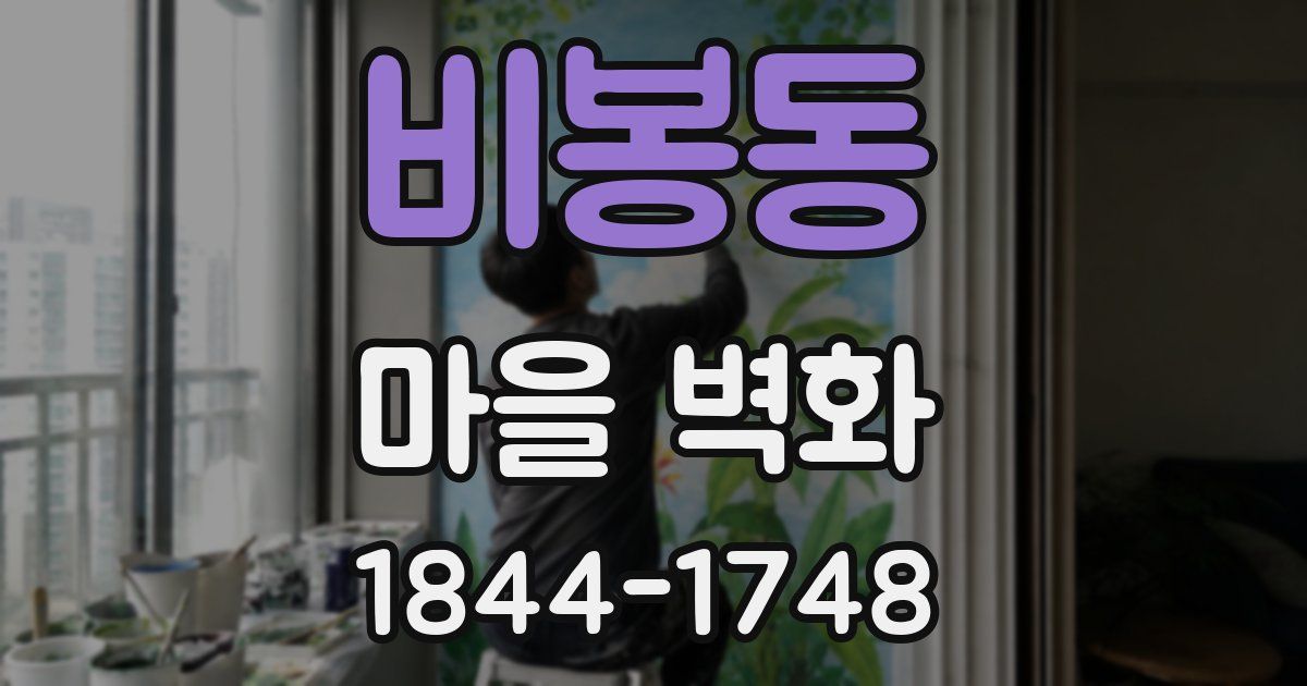비봉동 마을 벽화
