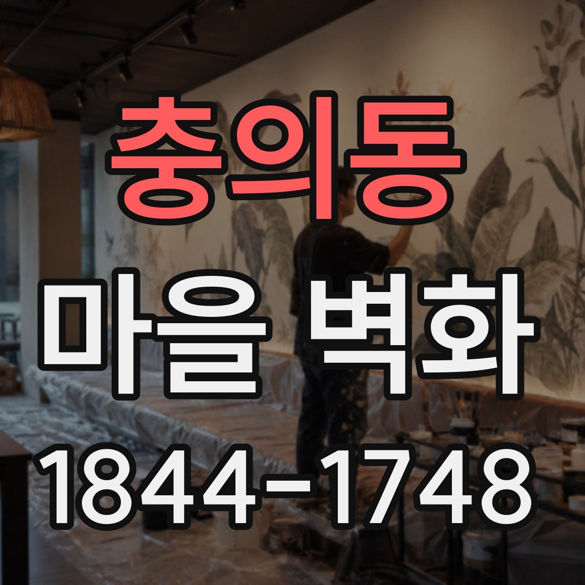 충의동 마을 벽화