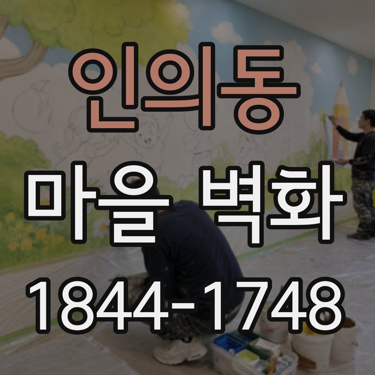 인의동 마을 벽화
