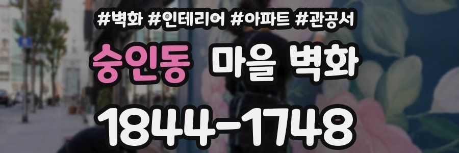 숭인동 마을 벽화