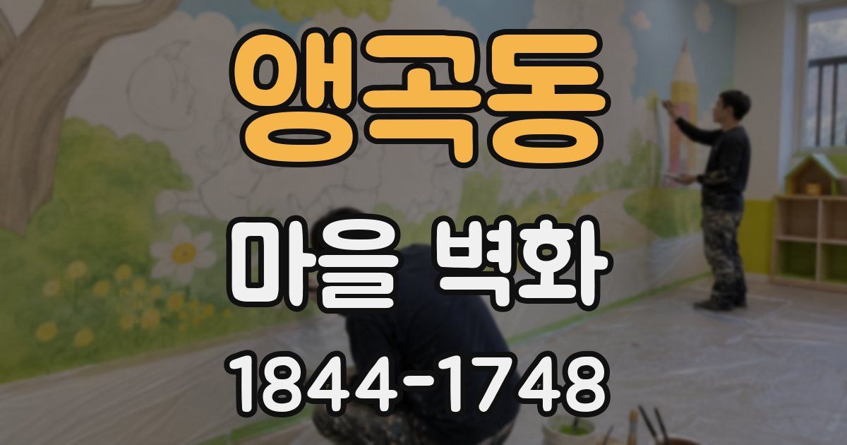 앵곡동 마을 벽화