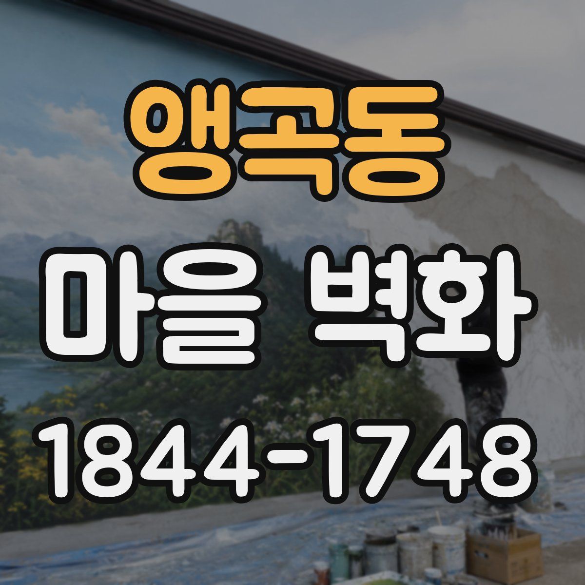 앵곡동 마을 벽화