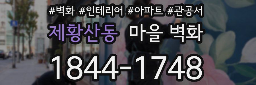 제황산동 마을 벽화